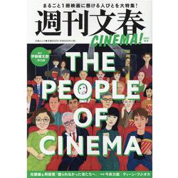 週刊文春CINEMA！ 2021秋号-まるごと1冊映画に懸ける人びとを大特集！（文春MOOK） [ムックその他]