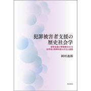 犯罪被害者支援の歴史社会学―被害定義の管轄権をめぐる法学者と精神科医の対立と連携 [単行本]