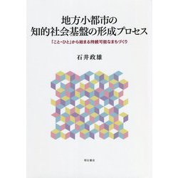 地方小都市の知的社会基盤の形成プロセス―「こと・ひと」から始まる持続可能なまちづくり [単行本]