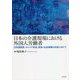 日本の介護現場における外国人労働者―日本語教育、キャリア形成、家族・社会保障の充実に向けて [単行本]