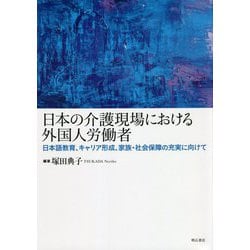 日本の介護現場における外国人労働者―日本語教育、キャリア形成、家族・社会保障の充実に向けて [単行本]