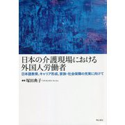 日本の介護現場における外国人労働者―日本語教育、キャリア形成、家族・社会保障の充実に向けて [単行本]