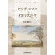 ピクチャレスクとイギリス近代 [単行本]