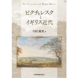 ピクチャレスクとイギリス近代 [単行本]