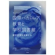 国際バカロレア教育と学校図書館―探究学習を支援する [単行本]