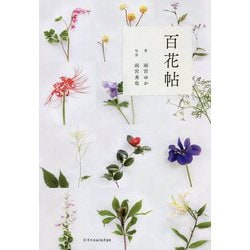 百花帖 [単行本]