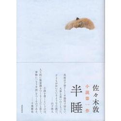 半睡 [単行本]