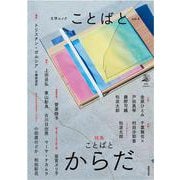 ことばと vol.4 [ムックその他]