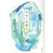 山羊と水葬 [単行本]