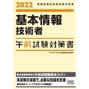 基本情報技術者午前試験対策書〈2022〉(情報処理技術者試験対策書) [単行本]