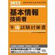 基本情報技術者午後試験対策書〈2022〉(情報処理技術者試験対策書) [単行本]