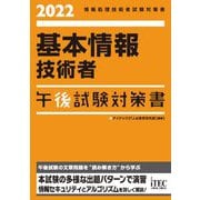 基本情報技術者午後試験対策書〈2022〉(情報処理技術者試験対策書) [単行本]