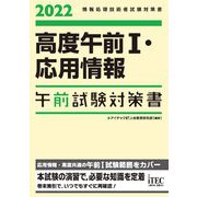 高度午前1・応用情報午前試験対策書〈2022〉(情報処理技術者試験対策書) [単行本]