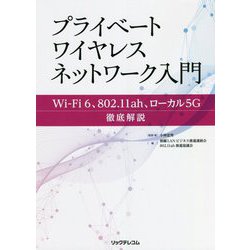 プライベートワイヤレスネットワーク入門―Wi-Fi6、802.11ah、ローカル5G徹底解説 [単行本]