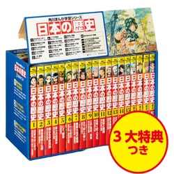 日本の歴史　角川まんが学習シリーズ　全巻＋別冊3冊 ヨドバシ.com - 角川まんが学習シリーズ 日本の歴史 令和版3大