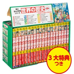 ヨドバシ.com - 角川まんが学習シリーズ 世界の歴史 3大特典つき全20巻