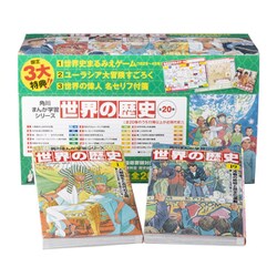 ヨドバシ.com - 角川まんが学習シリーズ 世界の歴史 3大特典つき全20巻