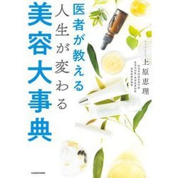 医者が教える人生が変わる美容大事典 [単行本]