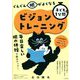 ぐんぐん眼がよくなる子どもの1分間ビジョントレーニング [単行本]