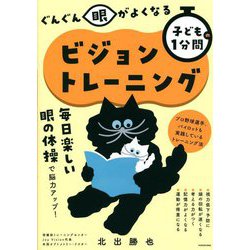 ぐんぐん眼がよくなる子どもの1分間ビジョントレーニング [単行本]