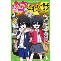 本当はこわい話〈8〉黄色のパスワード(角川つばさ文庫) [新書]