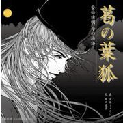葛の葉狐 安倍晴明―母の物語 [単行本]