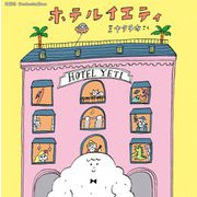 ホテルイエティ(Genkosha Ehon) [単行本]