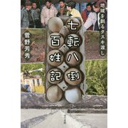 七転八倒百姓記―地域を創るタスキ渡し [単行本]