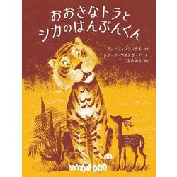 ヨドバシ Com おおきなトラとシカのはんぶんくん 絵本 通販 全品無料配達