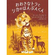 おおきなトラとシカのはんぶんくん [絵本]