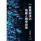 産業経済の発展と競争政策―ポストコロナ時代を見据えて 改訂版 [単行本]