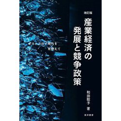産業経済の発展と競争政策―ポストコロナ時代を見据えて 改訂版 [単行本]