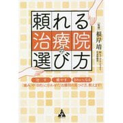 頼れる治療院の選び方―治す・癒やす・きれいになる「痛み」や「目的」に合わせた治療院の見つけ方、教えます! [単行本]