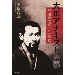 大正アナキストの夢―渡辺政太郎とその時代 [単行本]