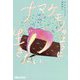 ナマケモノのように生きたい [単行本]