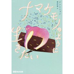ナマケモノのように生きたい [単行本]