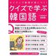 ネイティブ表現が身につく!クイズで学ぶ韓国語 [単行本]