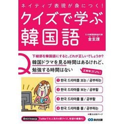 ネイティブ表現が身につく!クイズで学ぶ韓国語 [単行本]