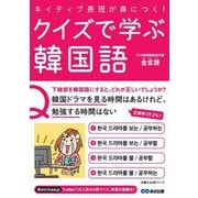 ネイティブ表現が身につく!クイズで学ぶ韓国語 [単行本]
