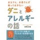 お父さん、お母さんが知っておきたいダニとアレルギーの話 [単行本]
