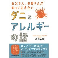 お父さん、お母さんが知っておきたいダニとアレルギーの話 [単行本]