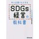 中小企業でもできるSDGs経営の教科書 [単行本]