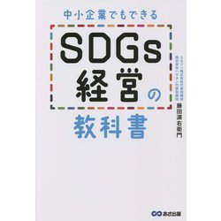 中小企業でもできるSDGs経営の教科書 [単行本]