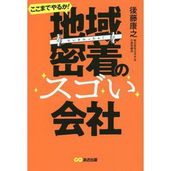 ここまでやるか!地域密着のスゴい会社 [単行本]