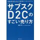 「サブスクD2C」のすごい売り方―利益率80%以上の最強ビジネスモデル [単行本]