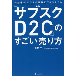 「サブスクD2C」のすごい売り方―利益率80%以上の最強ビジネスモデル [単行本]