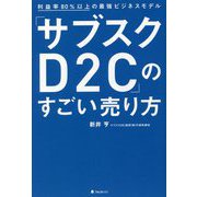 「サブスクD2C」のすごい売り方―利益率80%以上の最強ビジネスモデル [単行本]