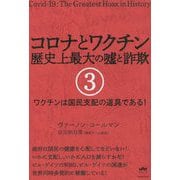 コロナとワクチン 歴史上最大の嘘と詐欺〈3〉ワクチンは国民支配の道具である! [単行本]