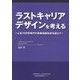 ラストキャリアデザインを考える―人生100年時代の長寿高齢社会を迎えて [単行本]
