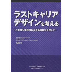 ラストキャリアデザインを考える―人生100年時代の長寿高齢社会を迎えて [単行本]